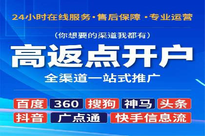 信息流广告开户，如何把握返点机会？